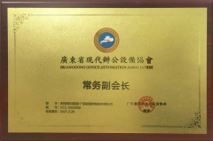 廣東省現代辦公設備協會